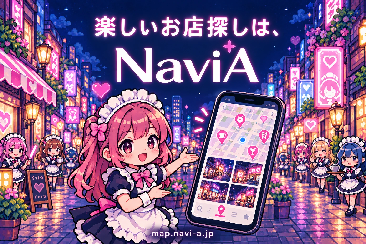 楽しいお店探しは、NaviA。メイドさんが街のお店を探せるマップを紹介しています。map.navi-a.jp